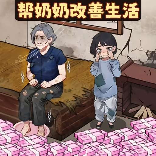 帮奶奶改善生活-让老人家好起来 v1.0-帮助可怜老人过上好生活