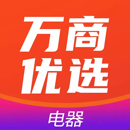 万商优选 v2.4.6-家电产业互联网综合服务平台 万商优选 v2.4.6-家电产业互联网综合服务平台
