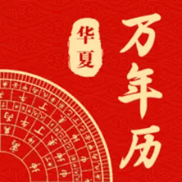 中华日历通v1.0.2-中国传统黄历日历天气多功能查询