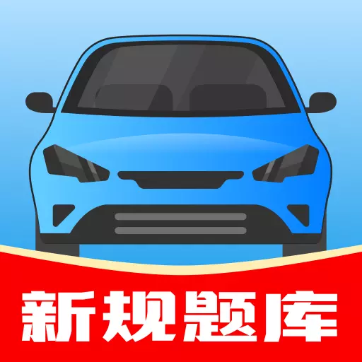 驾考帮手最新版v1.3.0-驾照考试的好帮手 驾考帮手最新版v1.3.0-驾照考试的好帮手