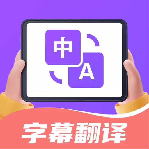 字幕翻译君-一键生成中文字幕 v1.5.8-看海外电影、追剧必备翻译利器 字幕翻译君-一键生成中文字幕 v1.5.8-看海外电影、追剧必备翻译利器