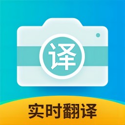 全能实时翻译-拍照语音立即翻译安卓版 v1.1.2 全能实时翻译-拍照语音立即翻译安卓版 v1.1.2