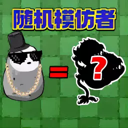 保卫植物部落-随机模仿者 v1.0.2-看脸的随机植物塔防体验！