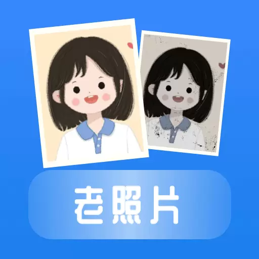 恢复老照片 v1.0.0-恢复老照片管家