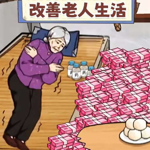 改善生活条件-帮老人渡过难关 v1.0-帮助困难老人渡过艰难日子