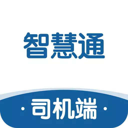 智慧通司机端 v1.0.0-货运系统物流承运 智慧通司机端 v1.0.0-货运系统物流承运