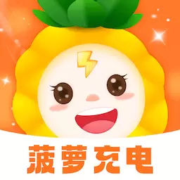 菠萝充电 v1.0.2.2023.1207.1556-功能强大且实用的手机充电工具软件