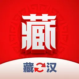 藏汉翻译君 v1.0.3-藏汉翻译好助手 藏汉翻译君 v1.0.3-藏汉翻译好助手