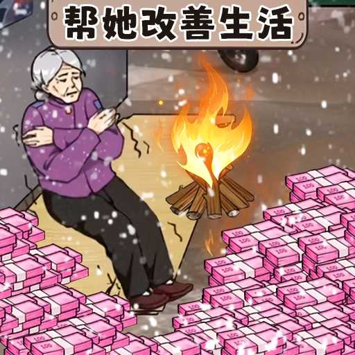 帮助外婆过冬-让外婆过上好生活 v1.0-长大了该照顾好外婆了 帮助外婆过冬-让外婆过上好生活 v1.0-长大了该照顾好外婆了