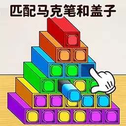 马克笔收纳达人-强迫症收纳玩具笔安卓版 v1.0 马克笔收纳达人-强迫症收纳玩具笔安卓版 v1.0