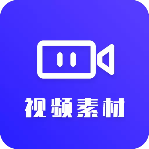 视频素材之家 v23.11.22-创意短视频,一键获取 视频素材之家 v23.11.22-创意短视频,一键获取