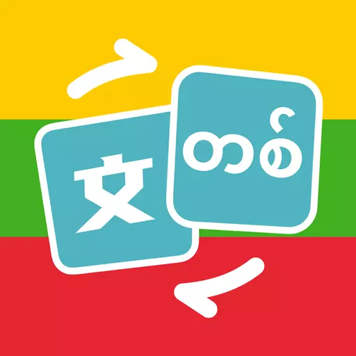 缅甸语翻译助手 v1.0.3-缅甸语智能翻译 缅甸语翻译助手 v1.0.3-缅甸语智能翻译