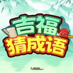 吉福猜成语 v1.0.2.2023.1206.1739-实用有趣的学习软件
