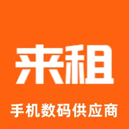 来租-免押分期手机数码 v1.4.4-轻松换机，尽享科技潮流！
