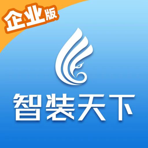 智装天下企业版 v1.0.20-专业的家装企业管理软件 智装天下企业版 v1.0.20-专业的家装企业管理软件