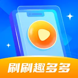 刷刷趣多多 v1.0.1-是一款休闲益智类的APP 刷刷趣多多 v1.0.1-是一款休闲益智类的APP