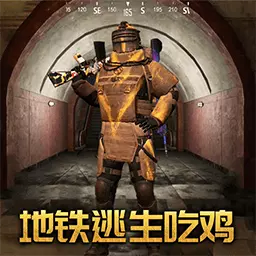 地铁吃鸡逃生-枪神模拟器 v1.0-地铁吃鸡你能一举夺魁吗