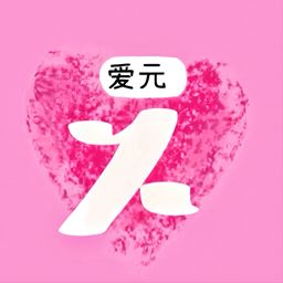 爱元v1.1.7-美好缘分就在爱元