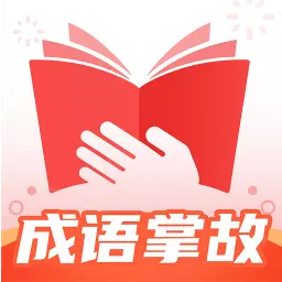 成语掌故 v1.0.1-一款满足成语爱好者学习需求的应用
