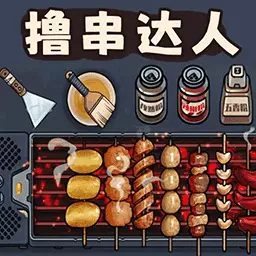 料理美食街-路边烧烤摊经营 v1.0-深夜路边烧烤店模拟游戏