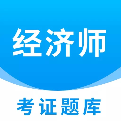经济师考证题库 v1.0.0-经济师考证题库 经济师考证题库 v1.0.0-经济师考证题库