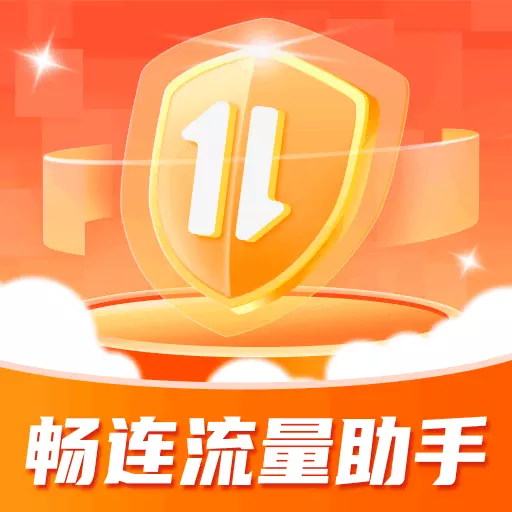 畅连流量助手 v1.0.2.2023.1207.1826-为你量身定制的流量管理工具