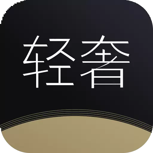 轻奢名圈 最新版v4.0.5-超火爆的社交软件 轻奢名圈 最新版v4.0.5-超火爆的社交软件