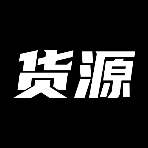 货源网v2.5.0-轻松找货源，就上货源网