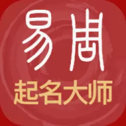 易经起名取名-起名字 vV3_0_91-八字起名解名及免费小吉名 易经起名取名-起名字 vV3_0_91-八字起名解名及免费小吉名