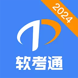 软考通 v1.3.3-2024年模拟真题随身学 软考通 v1.3.3-2024年模拟真题随身学