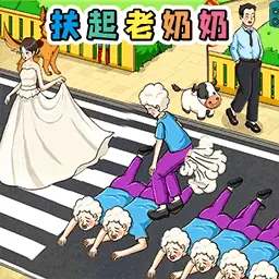 帮助老奶奶-帮她过马路安卓版 v1.1 帮助老奶奶-帮她过马路安卓版 v1.1