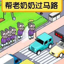 这是硬茬子 v1.0.0-想尽办法帮助老奶奶过马路 这是硬茬子 v1.0.0-想尽办法帮助老奶奶过马路