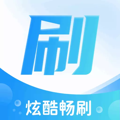 炫酷畅刷 v1.0.2.2023.1220.1544-一边娱乐一边学习 炫酷畅刷 v1.0.2.2023.1220.1544-一边娱乐一边学习
