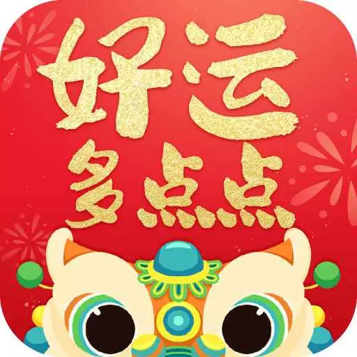 好运多点点 v1.8.5.2-一款适合在聚会上应用的软件 好运多点点 v1.8.5.2-一款适合在聚会上应用的软件