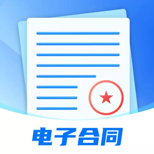 电子合同易签约 v1.0-在线签约文件审批笔记还原 电子合同易签约 v1.0-在线签约文件审批笔记还原