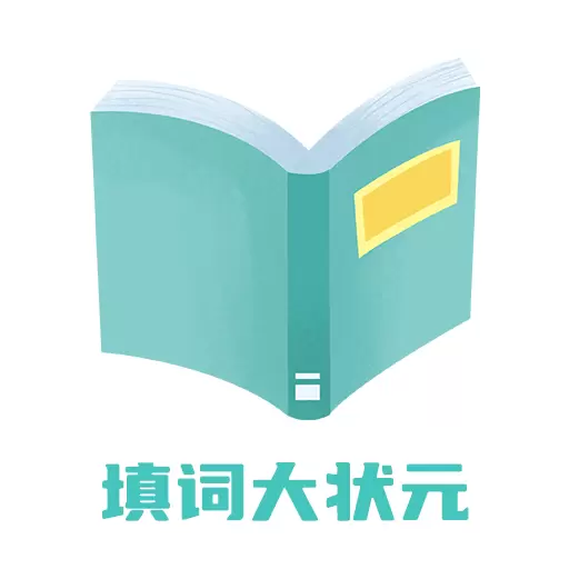 填词大状元 v3.9.9-一款答题学习知识的应用 填词大状元 v3.9.9-一款答题学习知识的应用