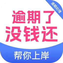 债务逾期上岸 v1.0.1-逾期没钱还,协商延期3年还款 债务逾期上岸 v1.0.1-逾期没钱还,协商延期3年还款