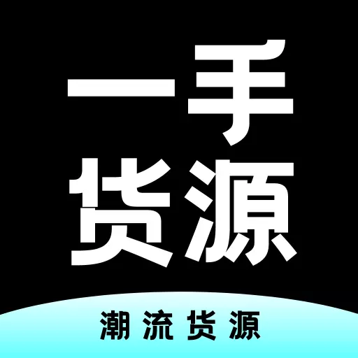 一手货源 v1.3.0-一手微商好货源批发进货网 一手货源 v1.3.0-一手微商好货源批发进货网