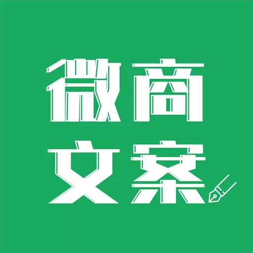 微商文案 v1.0.4-微商文案专为你沉淀智慧的精华