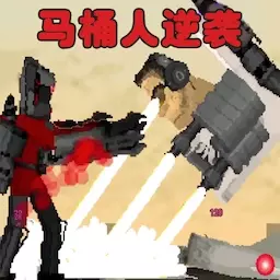 马桶人监控人对决-马桶人终极逆袭 v1.0-马桶人逆袭之战创游