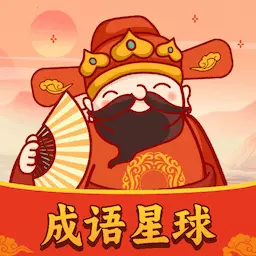 成语星球 v1.0.2.2023.1211.1541-既有趣又能学习成语