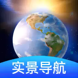 卫星地球导航 v1.0-不一样的导航不一样的体验
