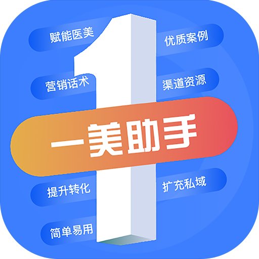 一美助手-医美行业案例分享 v5.1.4-国内领先的医美行业案例分享平台