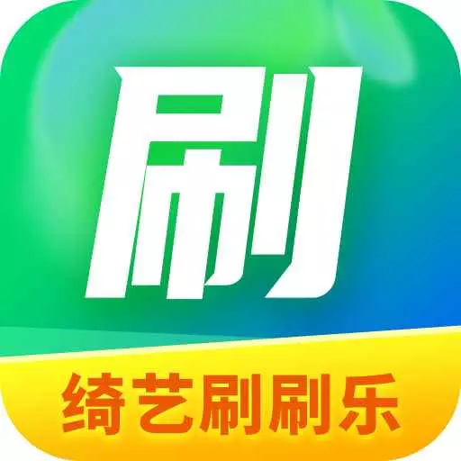 绮艺刷刷乐 v1.9.3.2-一款多功能实用的软件 绮艺刷刷乐 v1.9.3.2-一款多功能实用的软件