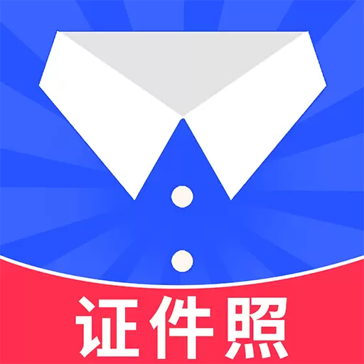 随拍证件照最新版v1.3.1-专业证件照制作 ,免费换底换装 随拍证件照最新版v1.3.1-专业证件照制作 ,免费换底换装