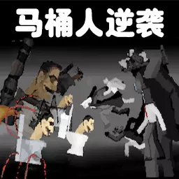 马桶人对战监控人-马桶人逆袭 v1.1-马桶人对战监控人逆袭之战