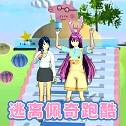 女生逃离跑酷-樱花逃离佩佩乐园 v1.0-樱花游乐场逃离佩奇巨人