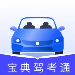 宝典驾考通 v1.0.1-助你轻松通过驾照考试 宝典驾考通 v1.0.1-助你轻松通过驾照考试