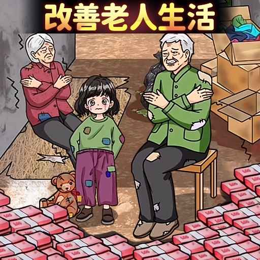 帮她摆脱贫穷-让老人过的好起来 v1.0-合理利用资金帮助困难老人
