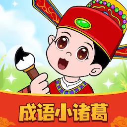 成语小诸葛 v1.0.2.2023.1211.1615-学习和掌握成语的学习软件